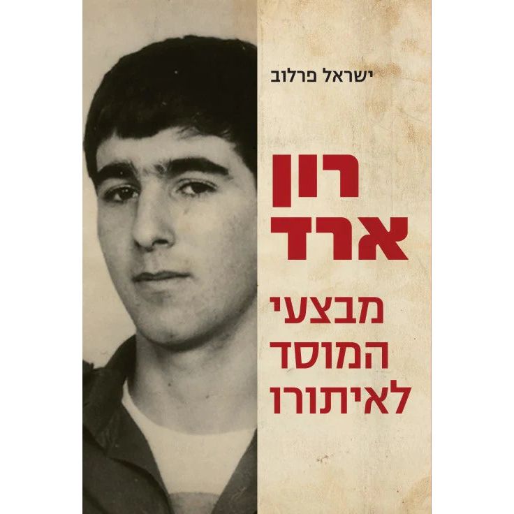 רון ארד: מבצעי המוסד לאיתורו cover image
