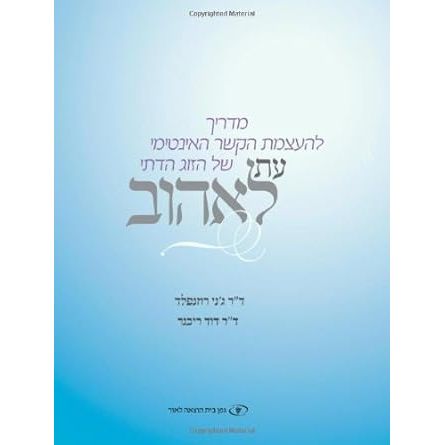 The Newlywed Guide to Physical Intimacy (Hebrew Edition) cover image