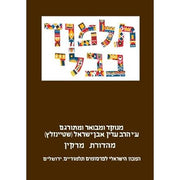 The Steinsaltz Talmud Bavli Small (Hebrew Edition) cover image