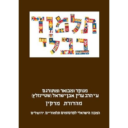 The Steinsaltz Talmud Bavli Small (Hebrew Edition) cover image