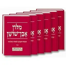 Even Shoshan Hebrew-Hebrew Dictionary (6 volumes) cover image