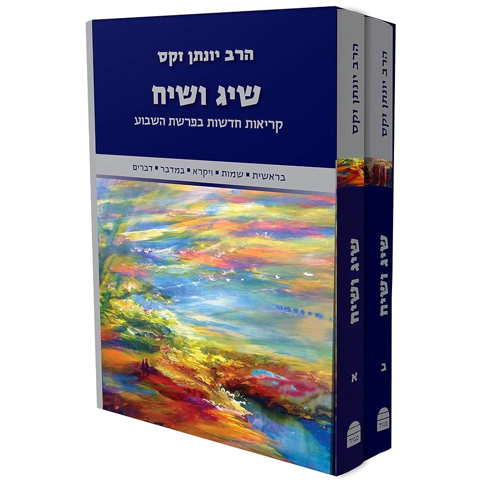 שיג ושיח סט בקופסא Sig v'Siach Boxed Set Covenant & Conversation by Ra ...