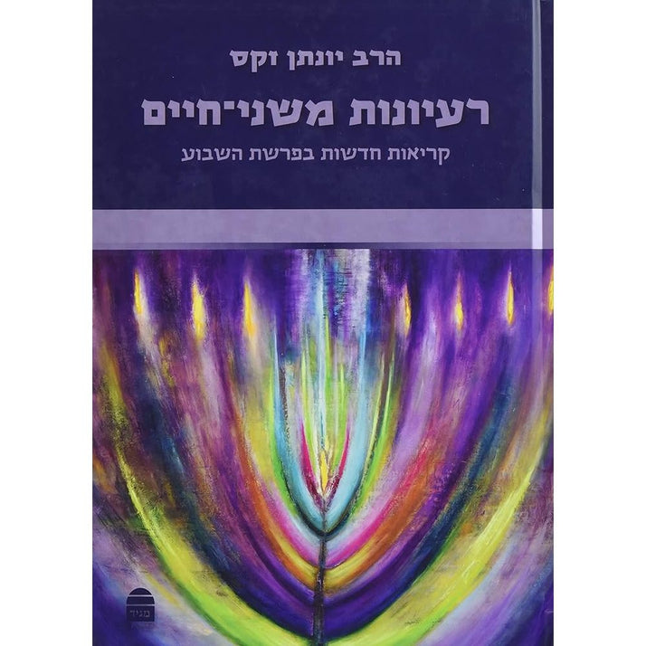 Ra'ayanot Meshanei Hayim (Hebrew Edition) cover image