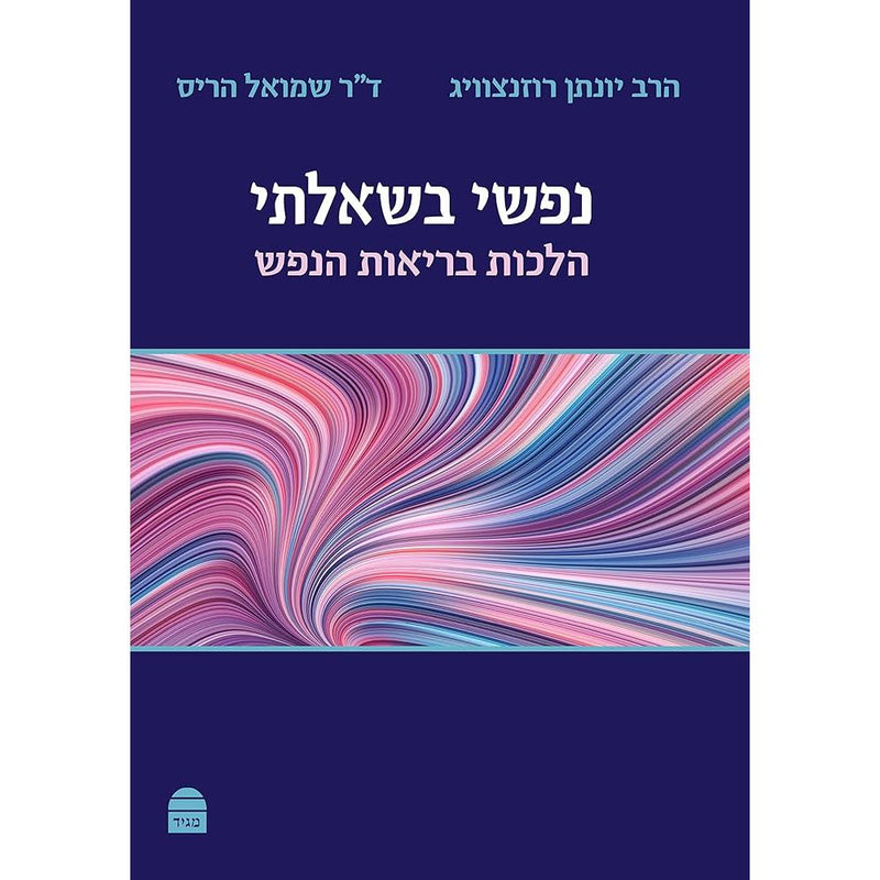 Nafshi Bishe'elati (Hebrew Edition) cover image