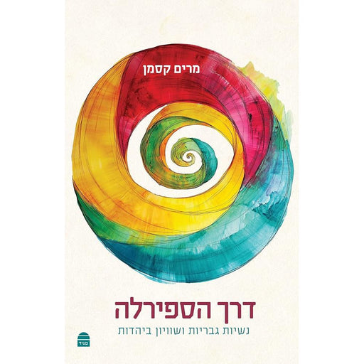 Derekh Haspirala דרך הספירלה (Hebrew Edition) cover image