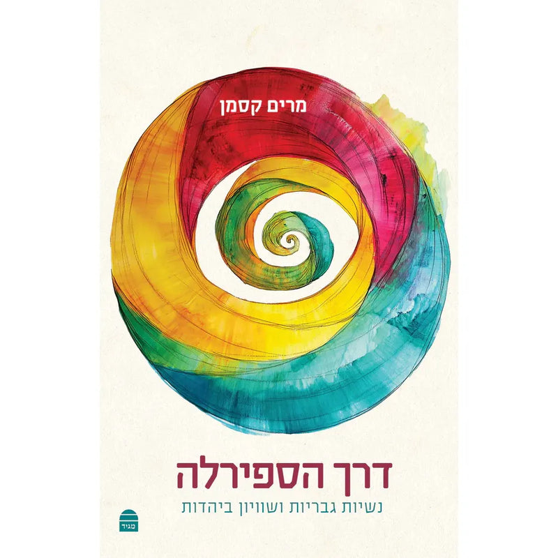 Derekh Haspirala Circle Arrow Spiral : Exploring Gender in Judaism By Miriam Kosman דרך הספירלה Hebrew Edition