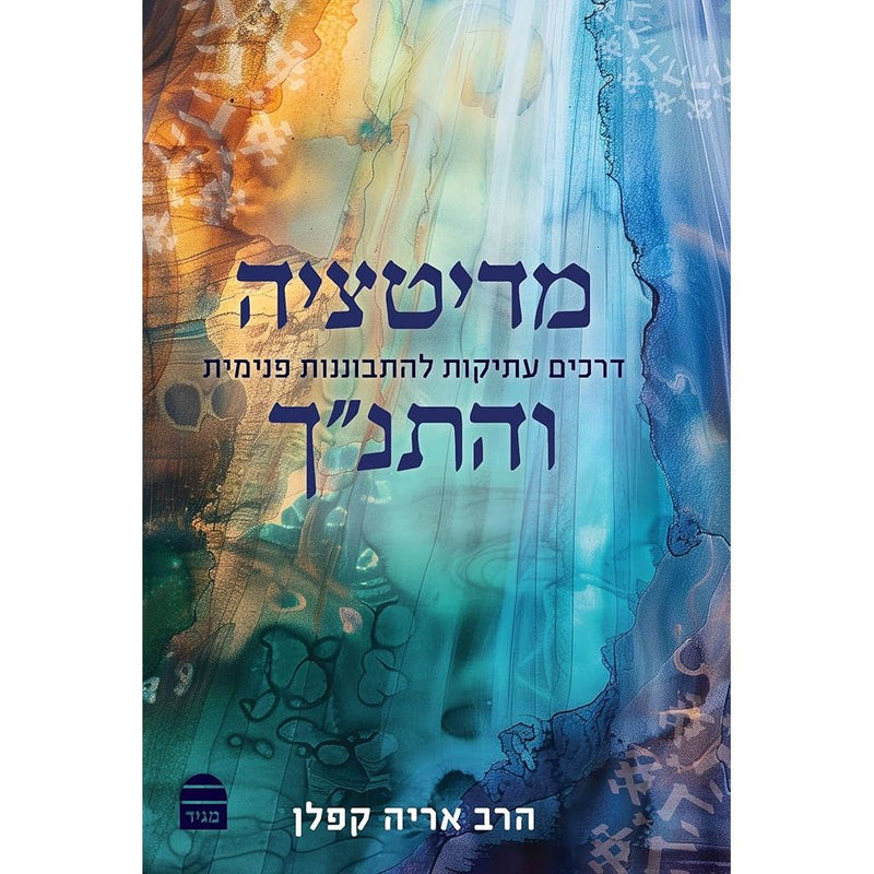 Meditatzya Vehatanakh מדיטציה והתנך (Hebrew Edition) cover image
