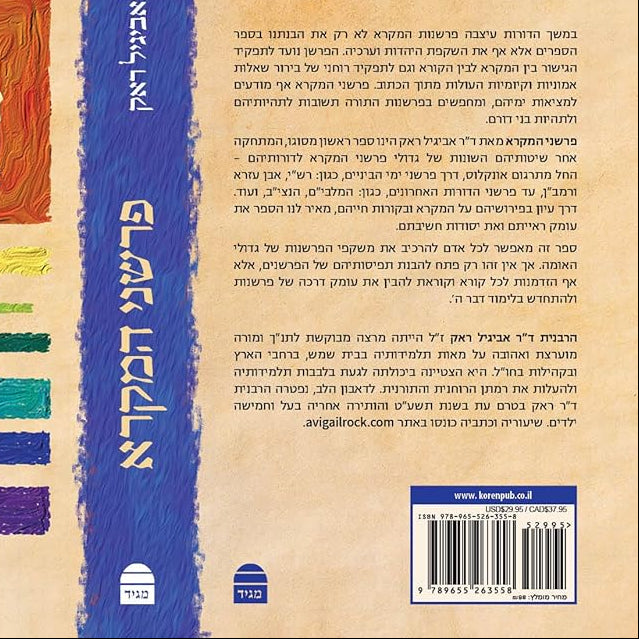 Parshanei Hamikra (Pb) (Hebrew Edition) cover image