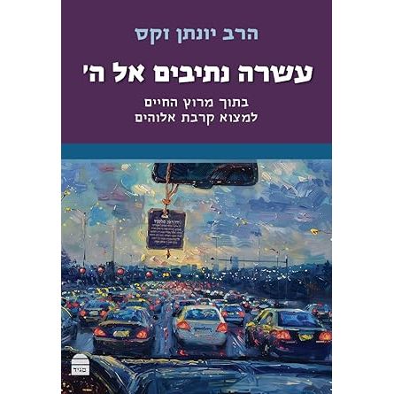 Asara Netivim El Hashem (Hebrew Edition) cover image