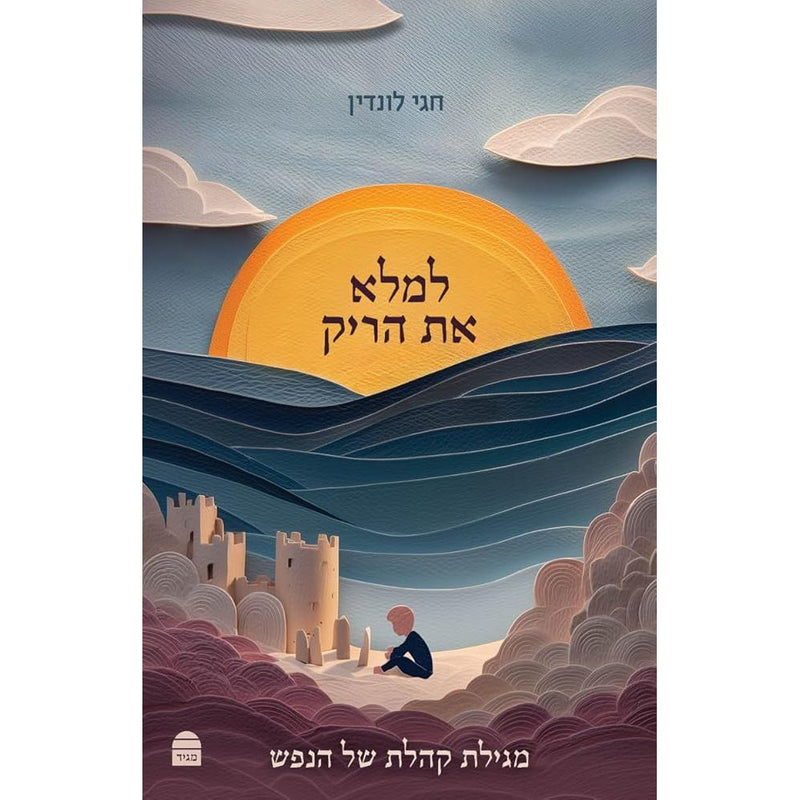Lemalei Et Harik: למלא את הריק (Hebrew Edition) cover image