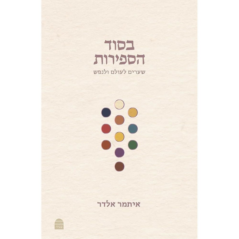 Besod Hasefirot: בסוד הספירות (Hebrew Edition) cover image