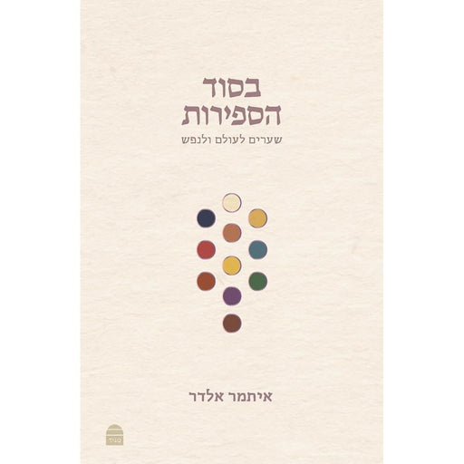 Besod Hasefirot: בסוד הספירות (Hebrew Edition) cover image