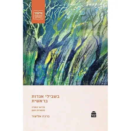 Bishvilei Agadot Bereshit cover image