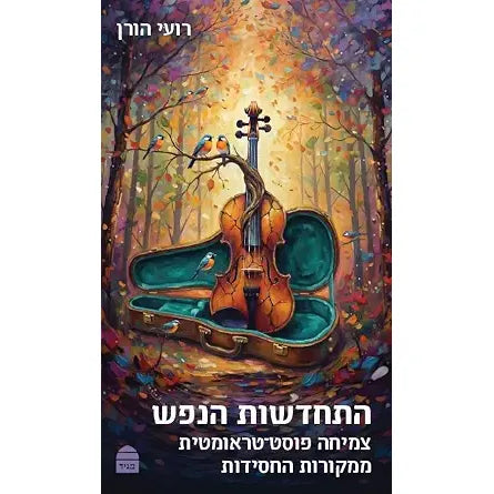 Hitḥadshut Hanefesh (Hebrew Edition) cover image