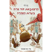 Uncle Leo's Adventures in the Sahara Forests (Hebrew Edition) cover image