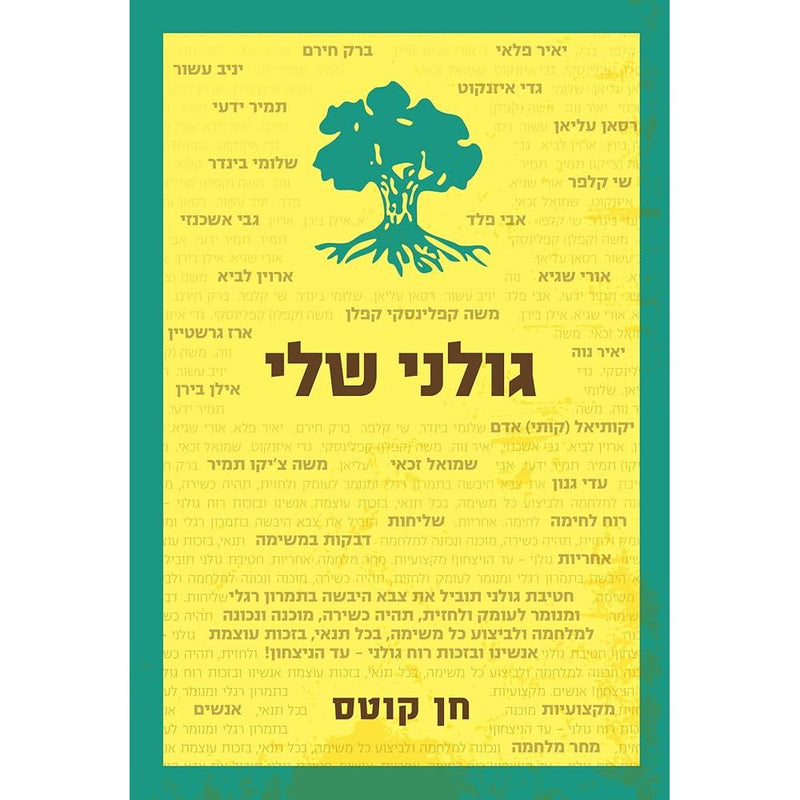 גולני שלי cover image