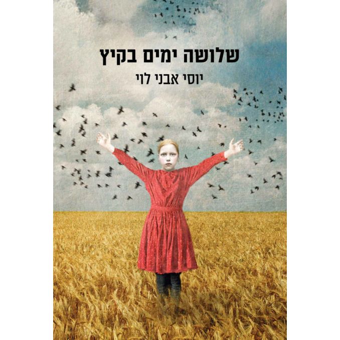 שלושה ימים בקיץ cover image