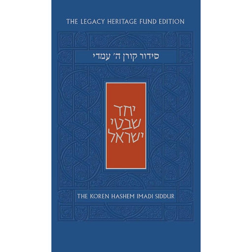 The Koren Hashem Imadi Siddur סידור קורן ה' עמדי (Hebrew Edition) cover image