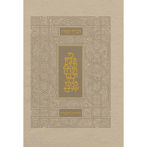 Koren Tanakh Hama'alot, Beige, with Thumb Index (Hebrew Edition) cover image
