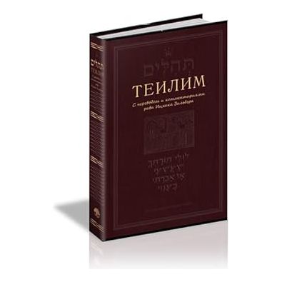Tehilim with Russian translation and commentary by Rav Yitzchak Zilber - Large Теилим с переводом и комментариями рава Ицхака Зильбера cover image