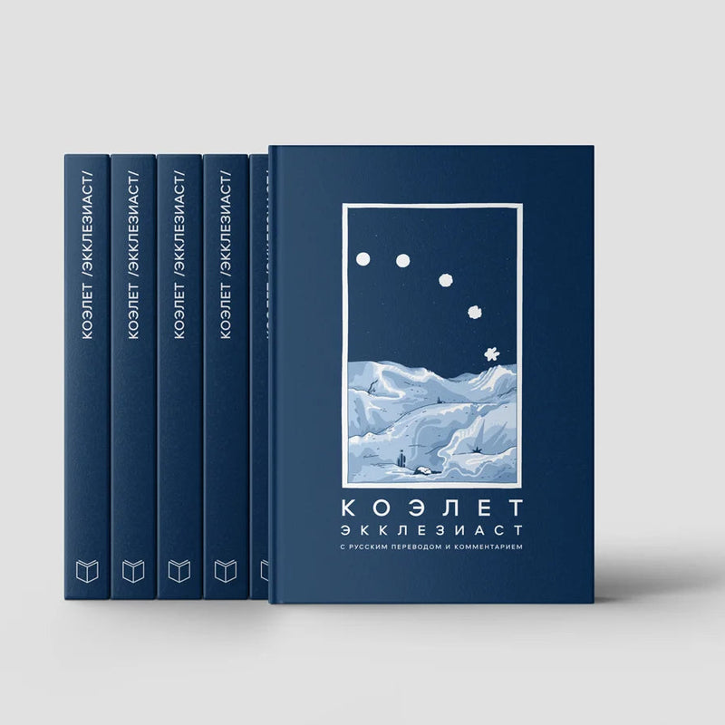 Sefer Kohelet The Book of King Shlomo Russian Edition КОЭЛЕТ с русским переводом и комментарием