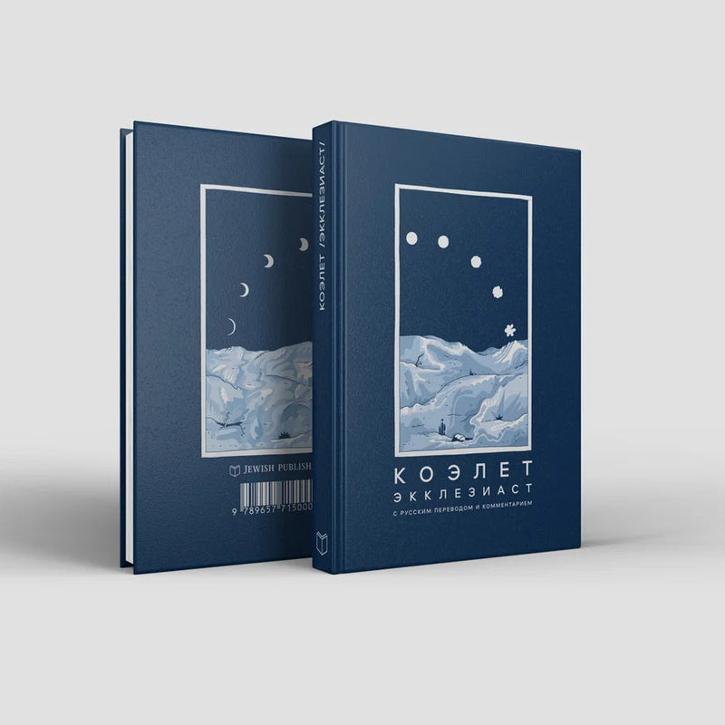 Sefer Kohelet The Book of King Shlomo Russian Edition КОЭЛЕТ с русским переводом и комментарием