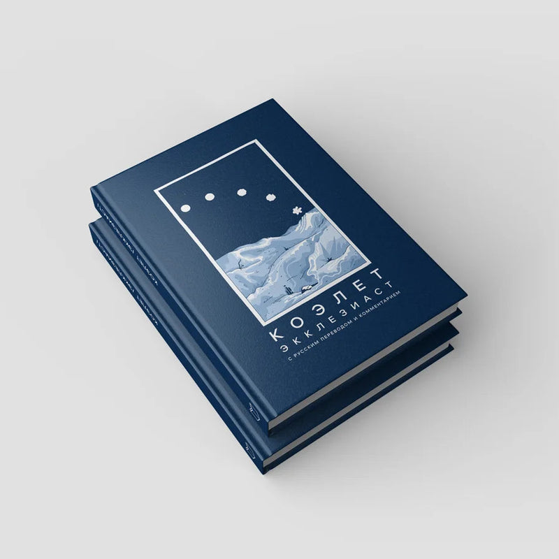 Sefer Kohelet The Book of King Shlomo Russian Edition КОЭЛЕТ с русским переводом и комментарием