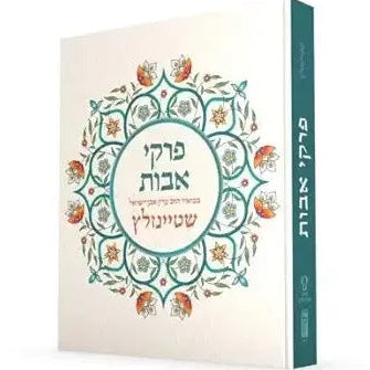 Pirkei Avot with Commentary by Rabbi Even-Israel Steinsaltz (Hebrew Edition) cover image