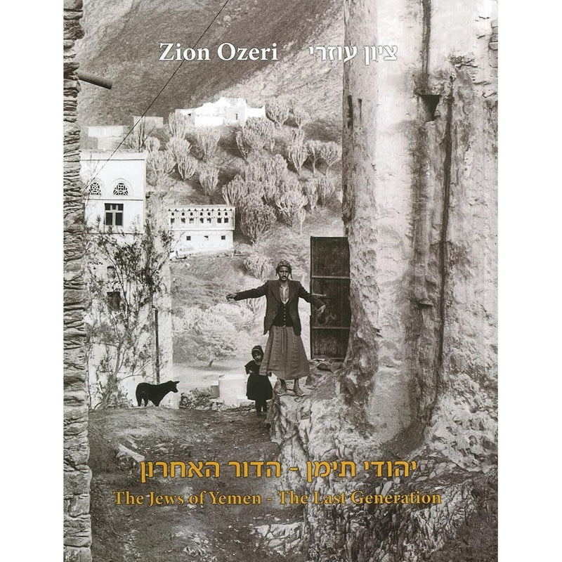The Jews of Yemen. The Last Generation (Hebrew-English) (English and Hebrew Edition) cover image
