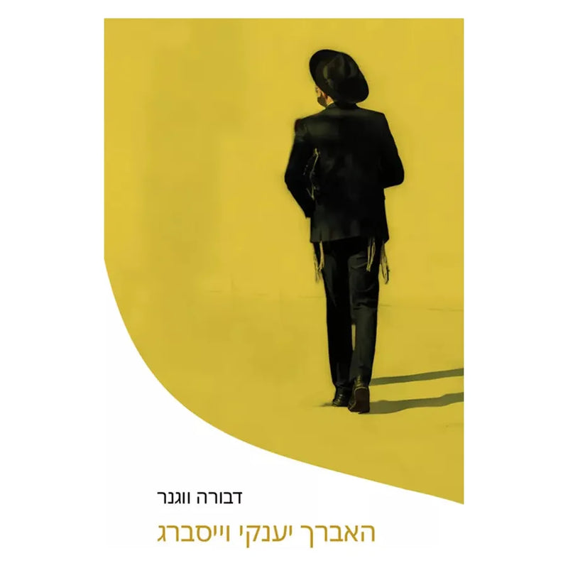 האברך יענקי וייסברג HaAvrech Yankie Weisberg The Scholar  A Judaic Hebrew Novel By Dvorah Wagner