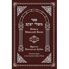 Книга Мишлей Яаков - Притчи Магида из Дубна Mishlei Weekly Parsha Yaakov By the Maggid of Dubno Russian Edition Комментарии к недельным главам Торы