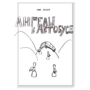Angels In a Bus. Short Stories By M. Levin (Russian)