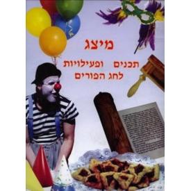 Meitzag Workbook Hebrew - PURIM