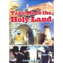 Take Me To the Holy Land: A Youngster's Tour of Eretz Yisrael By Tsivia Yanofsky