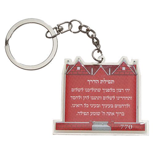 770 Chabad Lubavitch Brooklyn, New York Jewish Keychain with Tefillat HaDerech