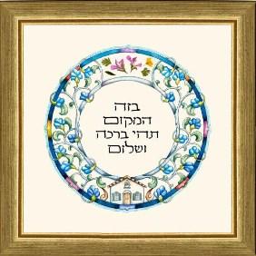 Blessing for a Home with Miniature House Hebrew Custom Framed Hand Finished Print by Dvora Black