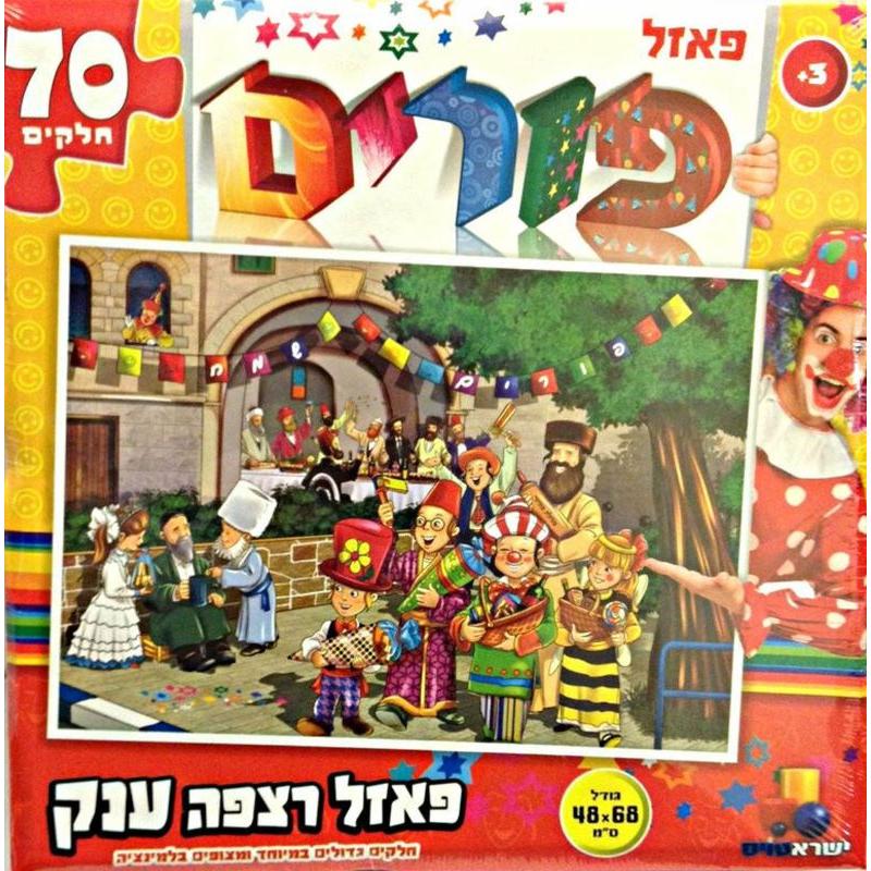 Giant Purim Hebrew Puzzle 48 pieces Jewish Educational Game Ages 3+