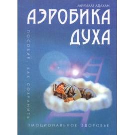 Nobody is Perfect - Spiritual Aerobics. By Dr. Miriam Adahan - Russian Edition