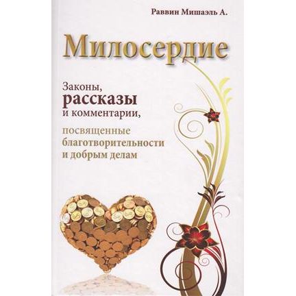 Милосердие Законы, Рассказы, и Комментарии Ahavat Chesed Loving kindness: Laws, Stories and Commentaries By Rabbi Mishael Russian Or English