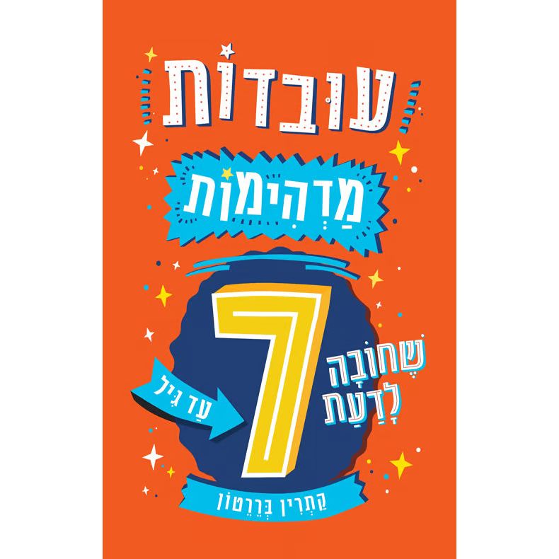 עובדות מדהימות שחובה לדעת עד גיל 7 - Amazing Facts You need to Know by Age 7 (Hebrew)