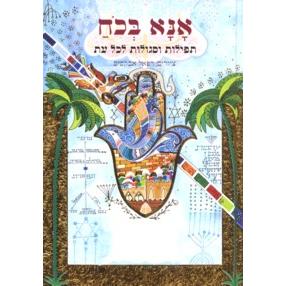 Ana Bekhoah Prayers and Spiritual Remedies for Every Occasion