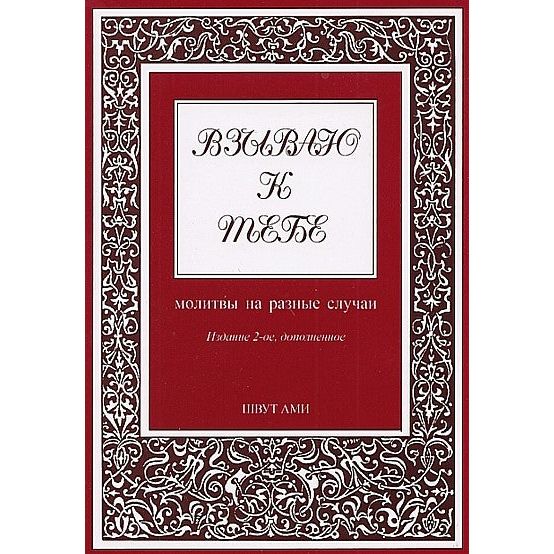 A Collection of Special Prayers ANEINI Hebrew Russian Translation & Transliteration