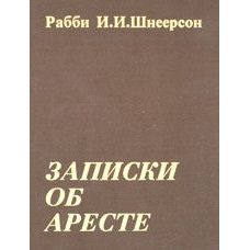 Notations on the Arrest By Rabbi Y.Y. Schneersohn