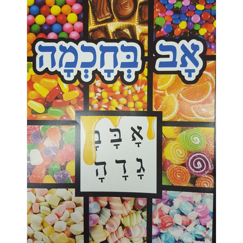 Av B'Chochmah - Beginning Aleph Bet Reader