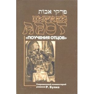 Chapters of the Sages. A Psychological Commentary on Pirkei Avot. By Reuven P. Bulka (Hebrew-Russian