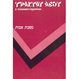 Mishna Tractate Avot - Commentaries of Rabbi P. Kehati Hebrew-Russian