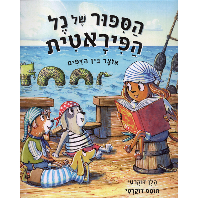 HaSipur shel Nell haPiratit Hebrew Translation of  Pirate Nell’s Tale to Tell By Helen and Thomas Docherty