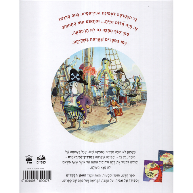 HaSipur shel Nell haPiratit Hebrew Translation of  Pirate Nell’s Tale to Tell By Helen and Thomas Docherty