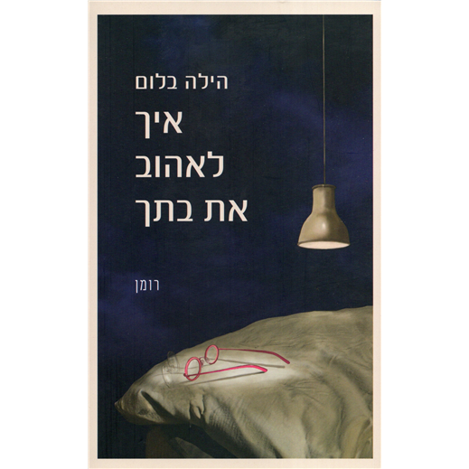 Eich le-ehov et Bitech How to Love Your Daughter by Hila Blum Hebrew Edition