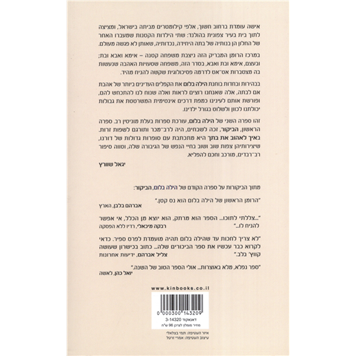 Eich le-ehov et Bitech How to Love Your Daughter by Hila Blum Hebrew Edition